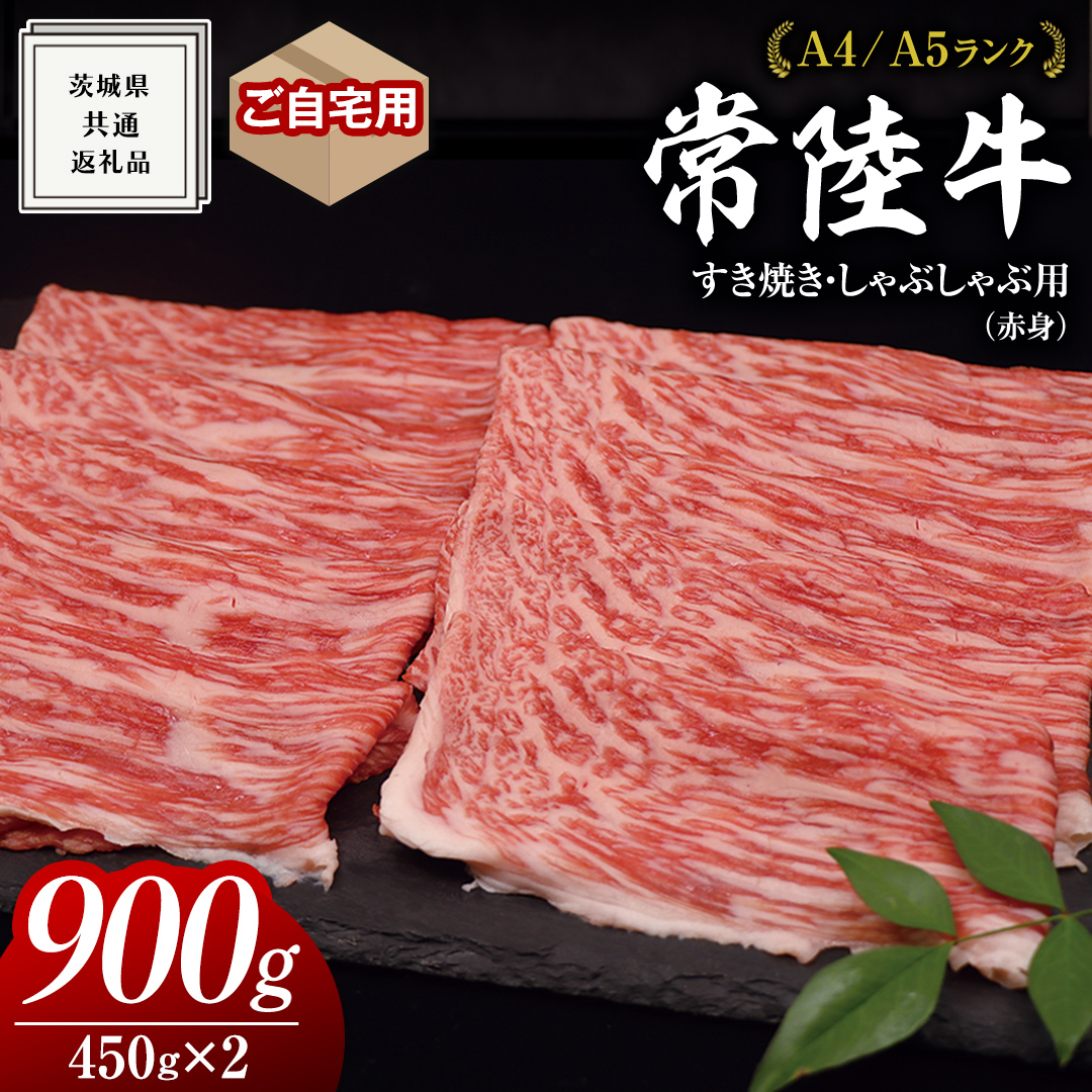 【 常陸牛 】ご自宅用 すき焼き しゃぶしゃぶ 用 ( 赤身 ) 900g モモ ・ ウデ  ( 茨城県共通返礼品 ) 黒毛和牛 和牛 国産牛 訳あり わけあり ご家庭用 国産 お肉 肉 すきやき A4ランク A5ランク ブランド牛 家庭用 簡易包装 自宅用