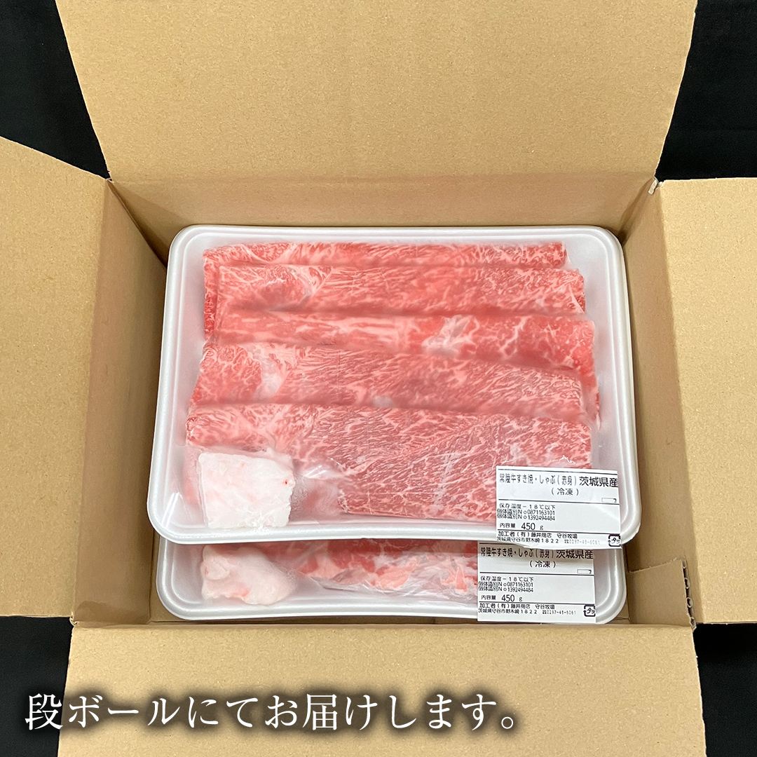 【 常陸牛 】ご自宅用 すき焼き しゃぶしゃぶ 用 ( 赤身 ) 900g モモ ・ ウデ  ( 茨城県共通返礼品 ) 黒毛和牛 和牛 国産牛 訳あり わけあり ご家庭用 国産 お肉 肉 すきやき A4ランク A5ランク ブランド牛 家庭用 簡易包装 自宅用