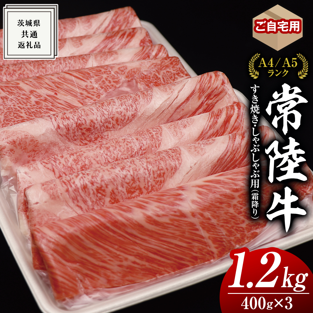 【 常陸牛 】 ご自宅用 すき焼き しゃぶしゃぶ 用 ( 霜降 ) 1.2kg 肩 ・ 肩ロース ・ ロース ( 茨城県共通返礼品 ) 黒毛和牛 和牛 国産牛 霜降り肉 訳あり わけあり ご家庭用 国産 霜降り お肉 肉 すきやき A4ランク A5ランク ブランド牛 自宅用 簡易包装 ご家庭用 家庭用