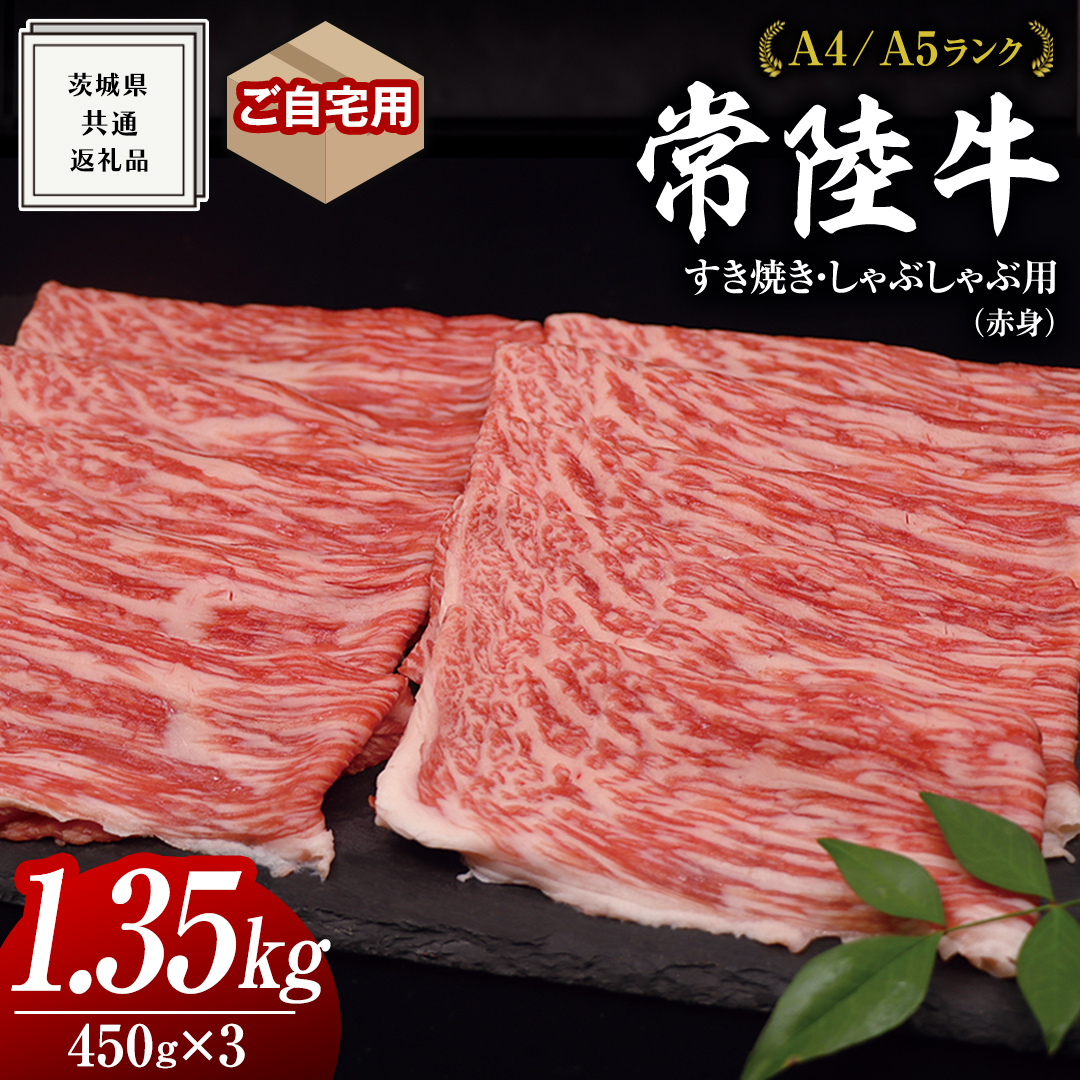 【 常陸牛 】 ご自宅用 すき焼き しゃぶしゃぶ用 ( 赤身 ) 1.35kg モモ ・ ウデ ( 茨城県共通返礼品 ) 黒毛和牛 和牛 国産牛 訳あり わけあり ご家庭用 国産 赤身 お肉 肉 すきやき A4ランク A5ランク ブランド牛  自宅用 簡易包装 ご家庭用 家庭用