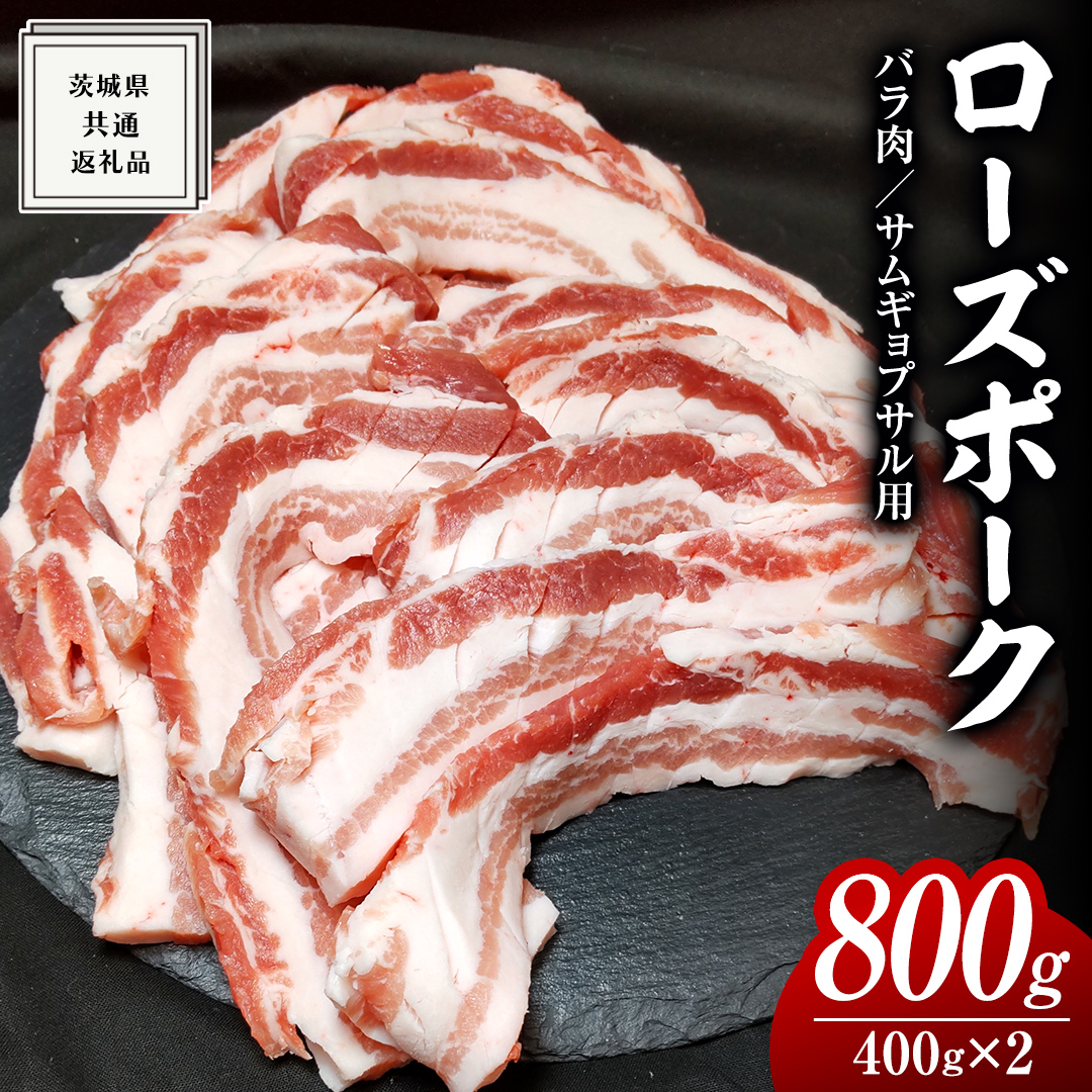 ローズポーク バラ肉 サムギョプサル 用 400g × 2P ( 茨城県共通返礼品 ) ローズ ポーク ブランド豚 豚バラ 豚肉 冷凍 肉 韓国料理 焼肉 小分け