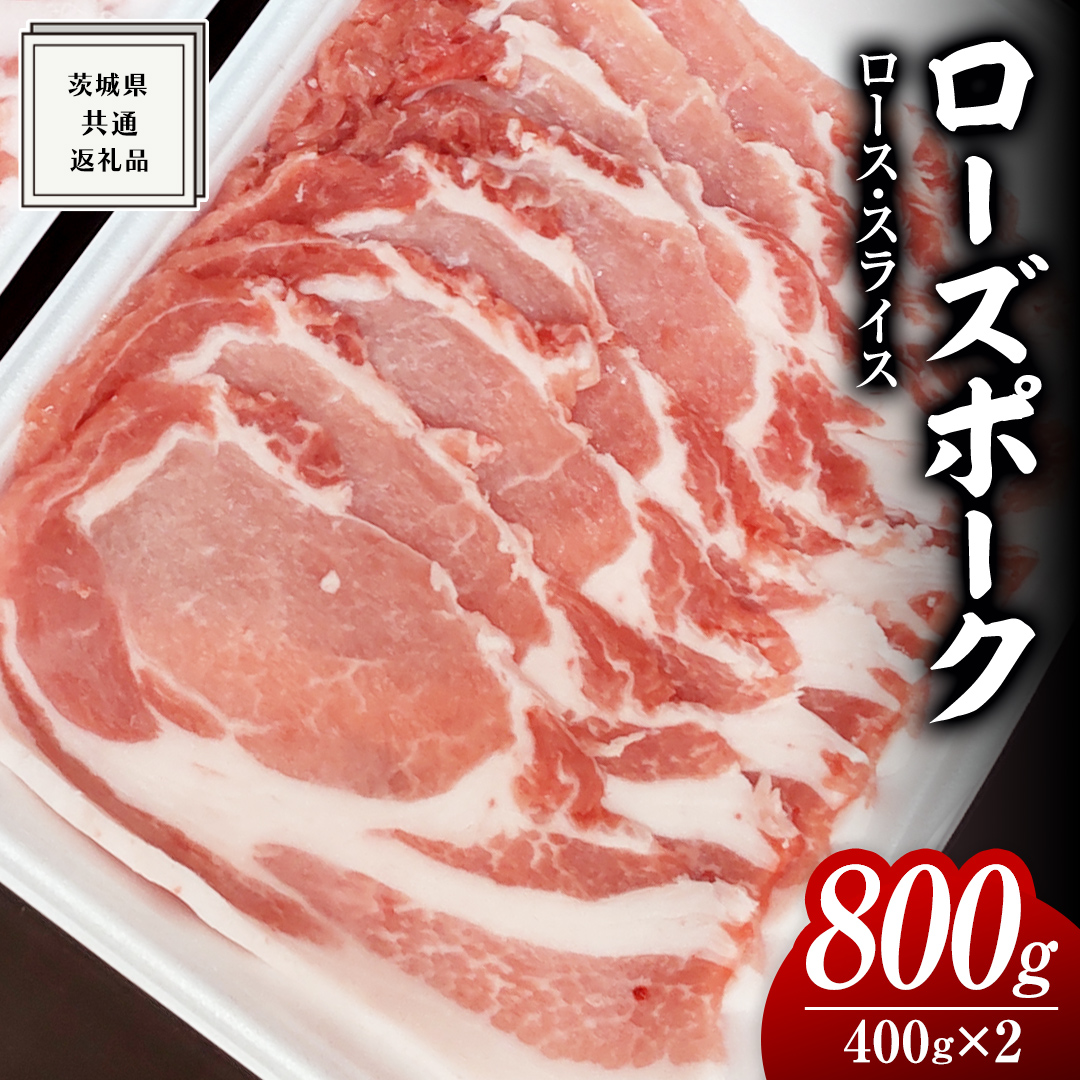 ローズポーク ロース スライス 400g × 2P ( 茨城県共通返礼品 ) ローズ ポーク ブランド豚 豚ロース 豚肉 冷凍 肉 小分け