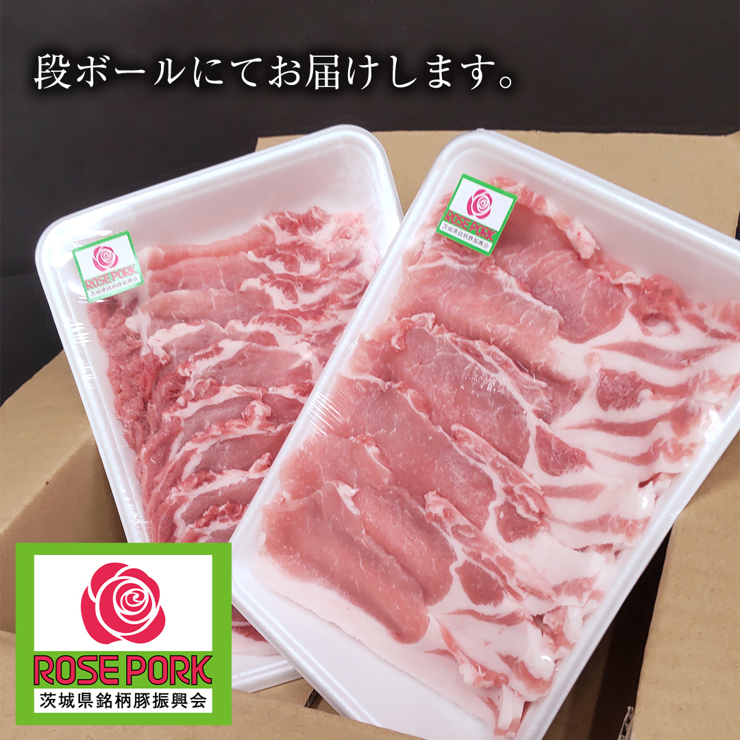 ローズポーク ロース スライス 400g × 2P ( 茨城県共通返礼品 ) ローズ ポーク ブランド豚 豚ロース 豚肉 冷凍 肉 小分け