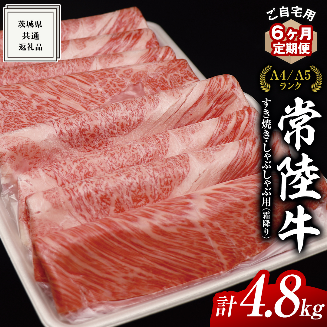 【 6ヶ月 定期便 】『 常陸牛 』ご自宅用 すき焼き しゃぶしゃぶ 用 ( 霜降 ) 800g カタ ・ カタロース ・ ロース  ( 茨城県共通返礼品 ) 黒毛和牛 和牛 国産牛 霜降り 霜降り肉 訳あり わけあり ご家庭用 国産 お肉 肉 すきやき A4ランク A5ランク ブランド牛 家庭用 簡易包装 自宅用