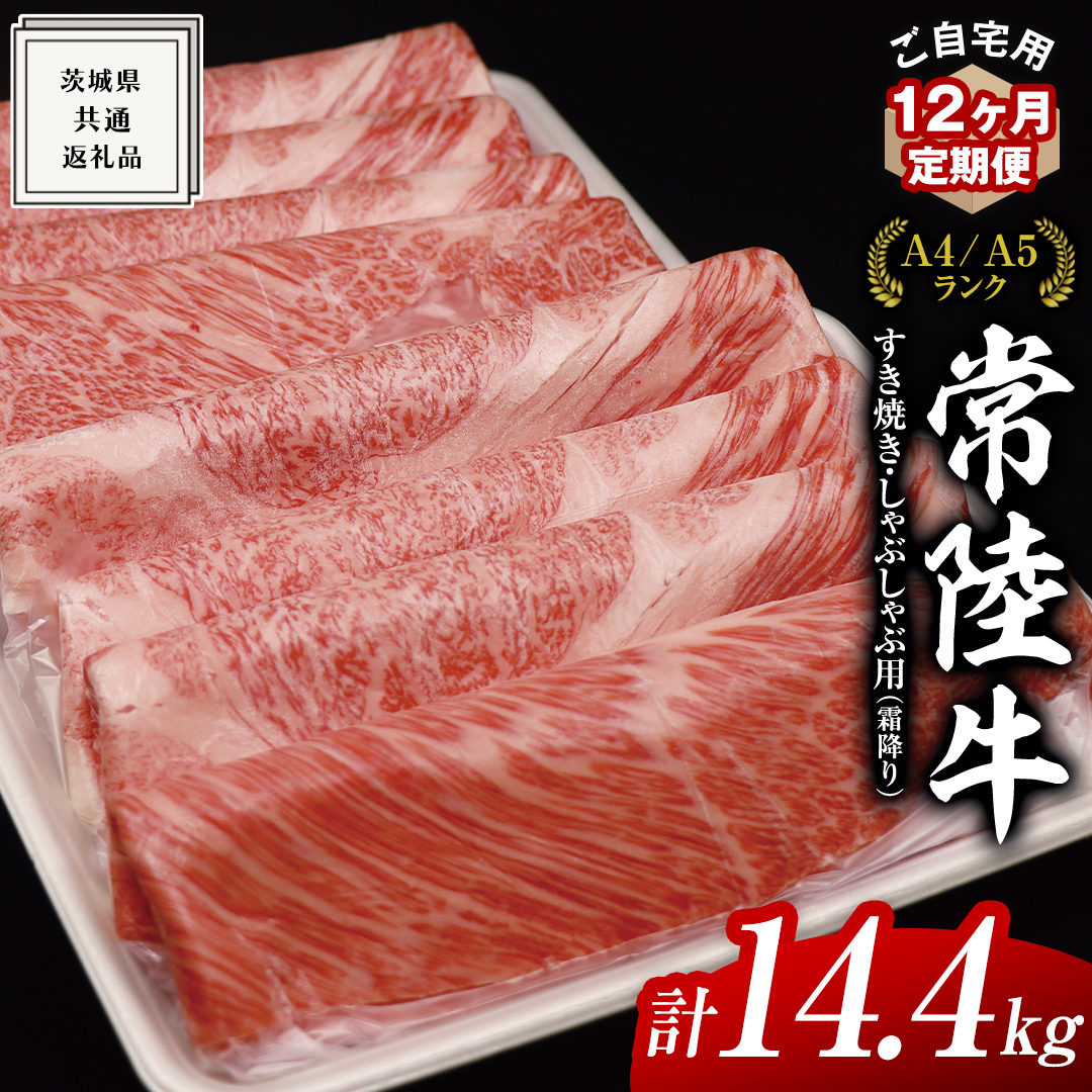 【 12ヶ月 定期便 】『 常陸牛 』 ご自宅用 すき焼き しゃぶしゃぶ用 ( 霜降 ) 1.2kg 肩 ・ 肩ロース ・ ロース ( 茨城県共通返礼品 ) 黒毛和牛 和牛 国産牛 霜降り肉 訳あり わけあり ご家庭用 国産 霜降り お肉 肉 すきやき A4ランク A5ランク ブランド牛 自宅用 簡易包装 ご家庭用 家庭用 12回定期