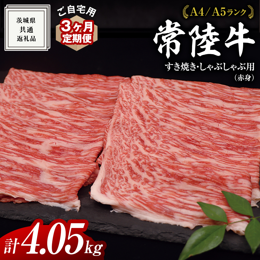 【 3ヶ月 定期便 】『 常陸牛 』 ご自宅用 すき焼き しゃぶしゃぶ用 ( 赤身 ) 1.35kg モモ ・ ウデ ( 茨城県共通返礼品 ) 黒毛和牛 和牛 国産牛 訳あり わけあり ご家庭用 国産 赤身 お肉 肉 すきやき A4ランク A5ランク ブランド牛  自宅用 簡易包装 ご家庭用 家庭用 3回定期