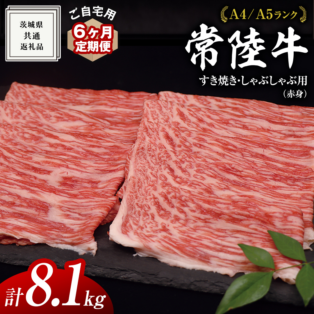 【 6ヶ月 定期便 】『 常陸牛 』 ご自宅用 すき焼き しゃぶしゃぶ用 ( 赤身 ) 1.35kg モモ ・ ウデ ( 茨城県共通返礼品 ) 黒毛和牛 和牛 国産牛 訳あり わけあり ご家庭用 国産 赤身 お肉 肉 すきやき A4ランク A5ランク ブランド牛  自宅用 簡易包装 ご家庭用 家庭用 6回定期