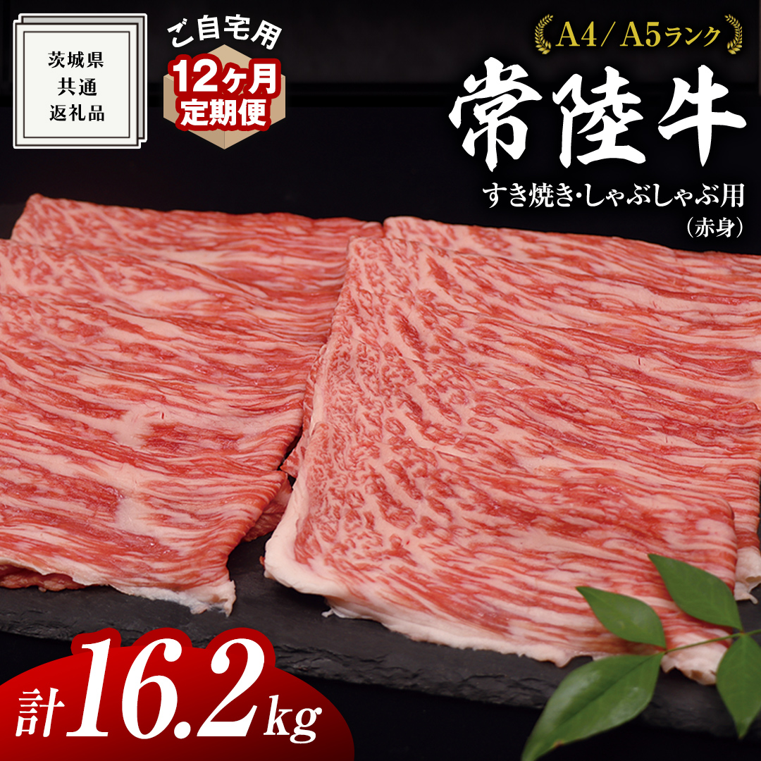 【 12ヶ月 定期便 】『 常陸牛 』 ご自宅用 すき焼き しゃぶしゃぶ用 ( 赤身 ) 1.35kg モモ ・ ウデ ( 茨城県共通返礼品 ) 黒毛和牛 和牛 国産牛 訳あり わけあり ご家庭用 国産 赤身 お肉 肉 すきやき A4ランク A5ランク ブランド牛  自宅用 簡易包装 ご家庭用 家庭用 12回定期