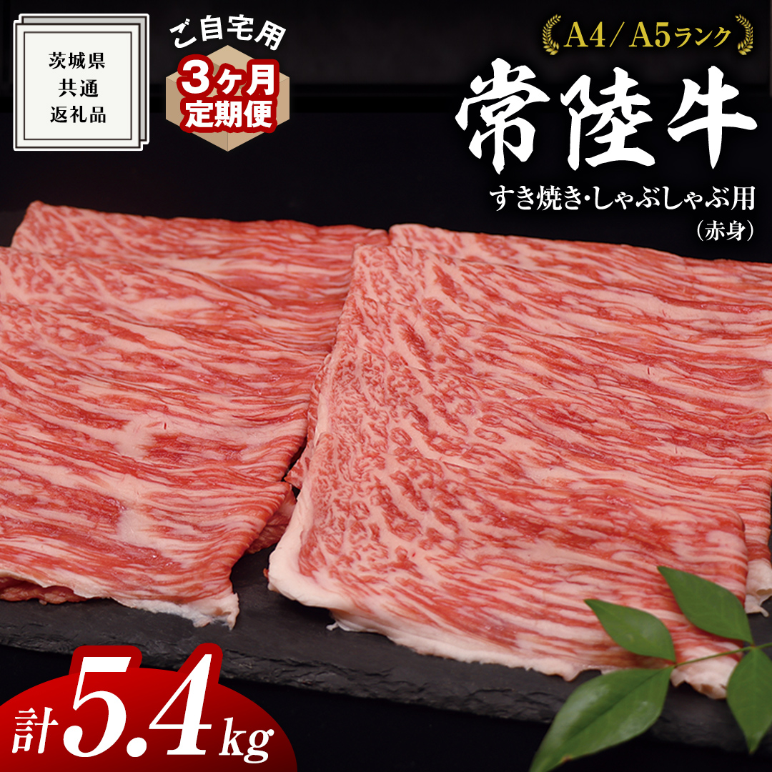 【 3ヶ月 定期便 】『 常陸牛 』 ご自宅用 すき焼き しゃぶしゃぶ用 ( 赤身 ) 1.8kg モモ ・ ウデ ( 茨城県共通返礼品 ) 黒毛和牛 和牛 国産牛 訳あり わけあり ご家庭用 国産 赤身 お肉 肉 すきやき A4ランク A5ランク ブランド牛  自宅用 簡易包装 ご家庭用 家庭用 3回定期