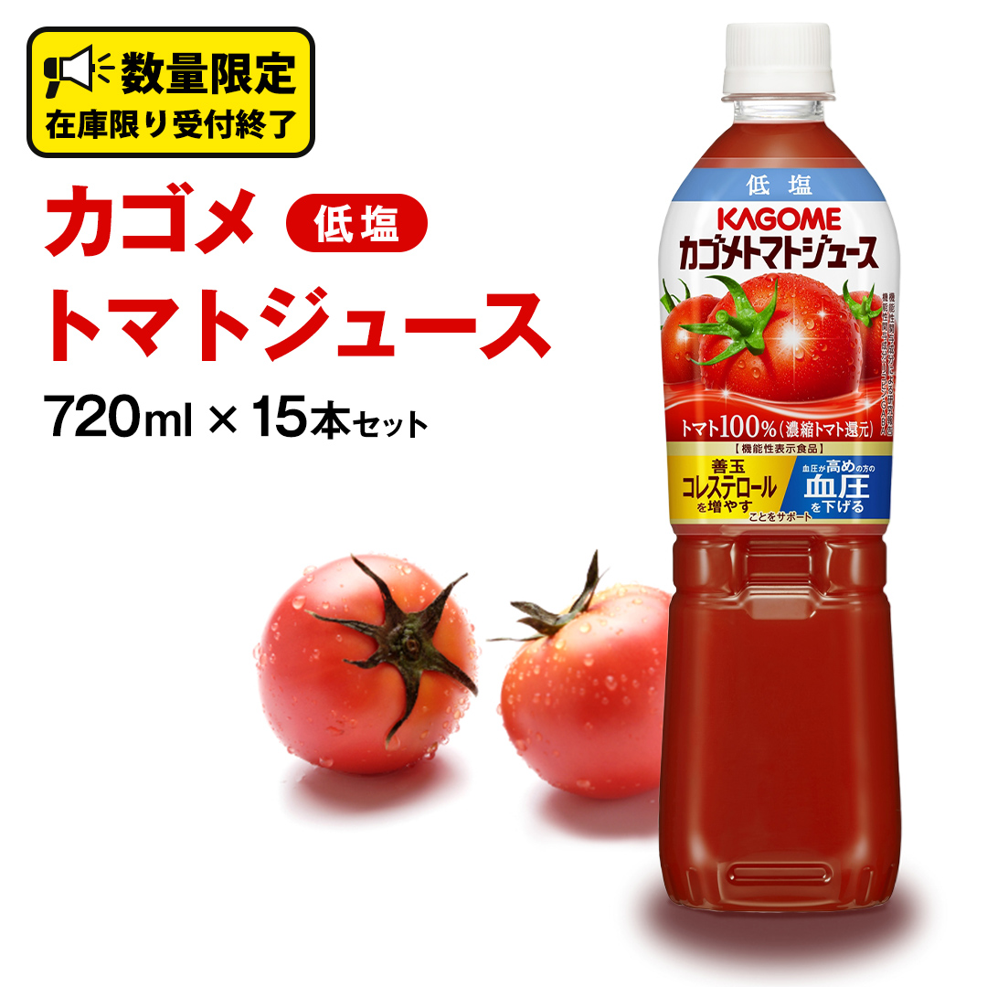 カゴメ トマトジュース 低塩 720ml 15本セット KAGOME トマト 飲料 野菜ジュース セット リコピン GABA 数量限定