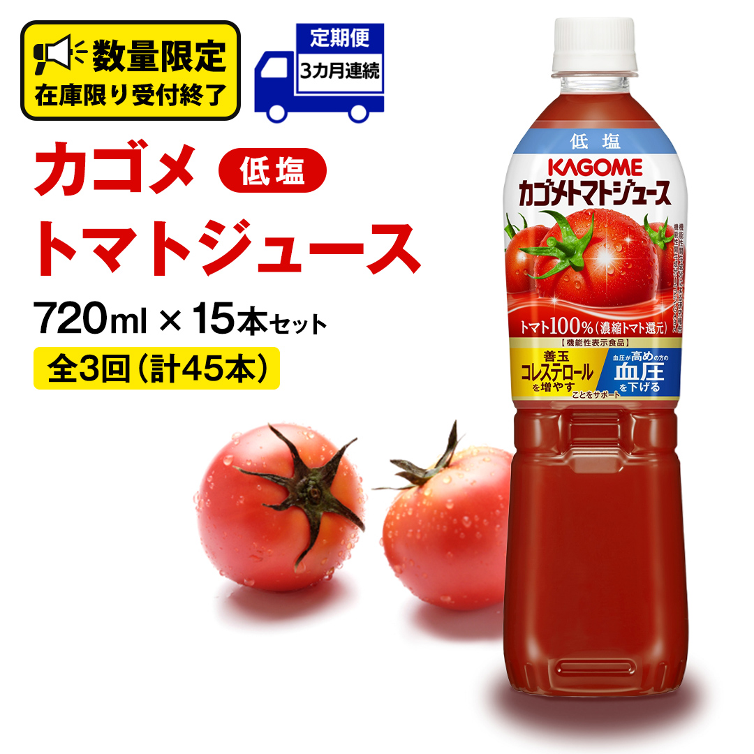 【 カゴメ 3ヶ月 定期便 】 トマトジュース 低塩 720ml 15本セット  (計 45本 ) KAGOME トマト 飲料 野菜ジュース セット リコピン GABA 長期保存 防災 数量限定