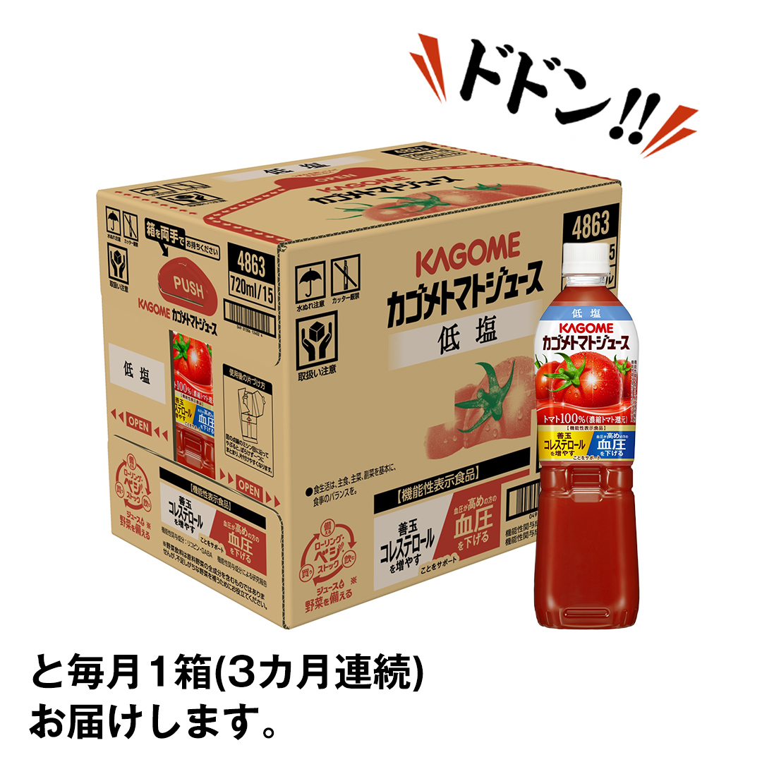 【 カゴメ 3ヶ月 定期便 】 トマトジュース 低塩 720ml 15本セット  (計 45本 ) KAGOME トマト 飲料 野菜ジュース セット リコピン GABA 長期保存 防災 数量限定