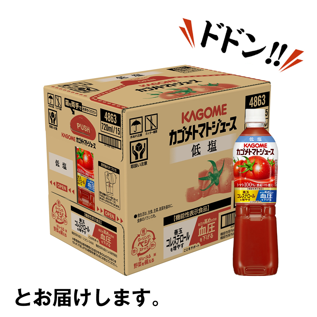 カゴメ トマトジュース 低塩 720ml 15本セット KAGOME トマト 飲料 野菜ジュース セット リコピン GABA 数量限定