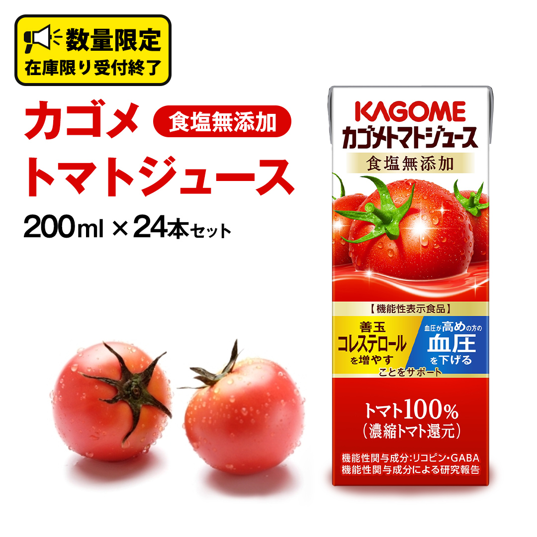 カゴメ トマトジュース 食塩無添加 200ml × 24本 カゴメトマトジュース KAGOME トマト ジュース 紙パック 食塩 無添加 無塩 トマト100％ 数量限定 機能性表示食品