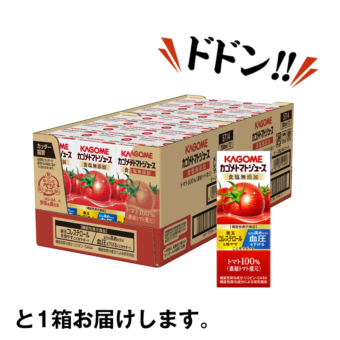 カゴメ トマトジュース 食塩無添加 200ml × 24本 カゴメトマトジュース KAGOME トマト ジュース 紙パック 食塩 無添加 無塩 トマト100％ 数量限定 機能性表示食品