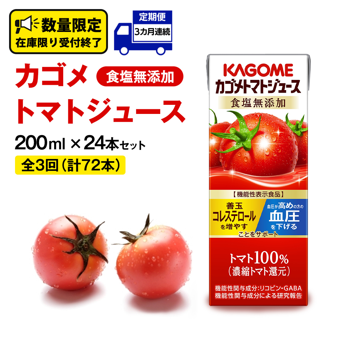 【 3ヶ月 連続 定期便 】カゴメ トマトジュース 食塩無添加 200ml × 24本 カゴメトマトジュース KAGOME トマト ジュース 紙パック 食塩 無添加 無塩 トマト100％ 頒布会 数量限定 機能性表示食品