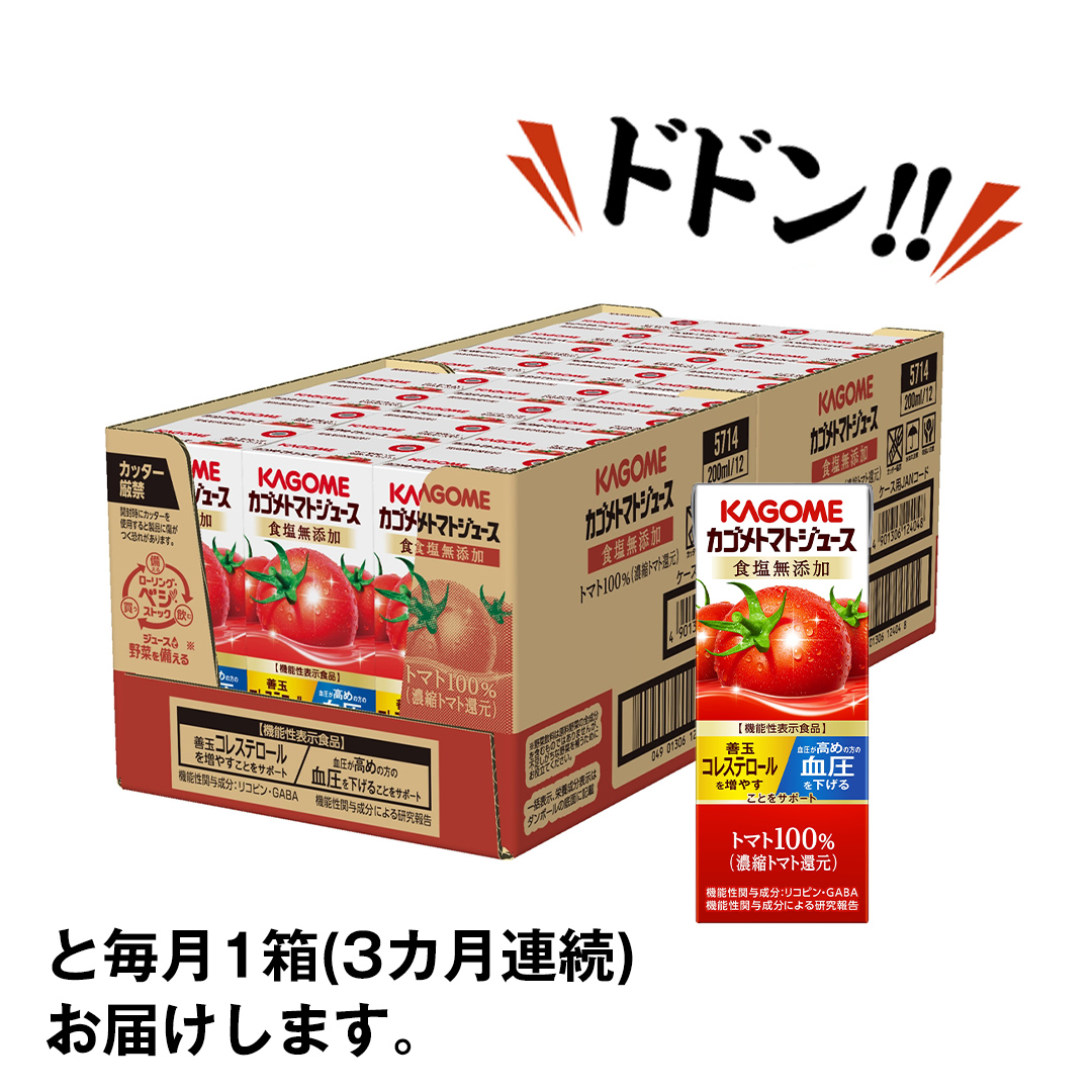 【 3ヶ月 連続 定期便 】カゴメ トマトジュース 食塩無添加 200ml × 24本 カゴメトマトジュース KAGOME トマト ジュース 紙パック 食塩 無添加 無塩 トマト100％ 頒布会 数量限定 機能性表示食品