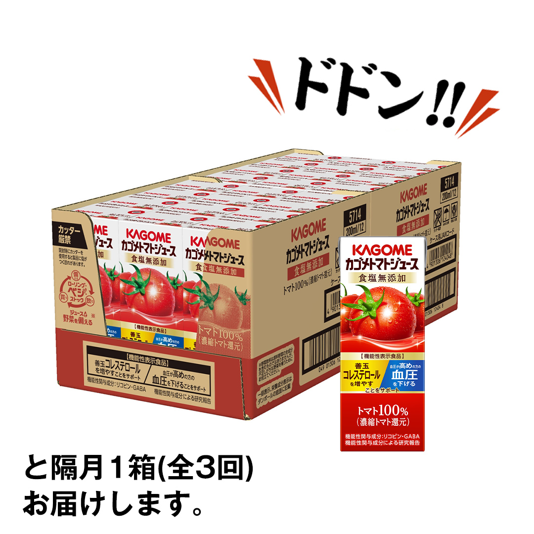 【 全3回 隔月 定期便 】カゴメ トマトジュース 食塩無添加 200ml × 24本 カゴメトマトジュース KAGOME トマト ジュース 紙パック 食塩 無添加 無塩 トマト100％ 頒布会 数量限定 機能性表示食品