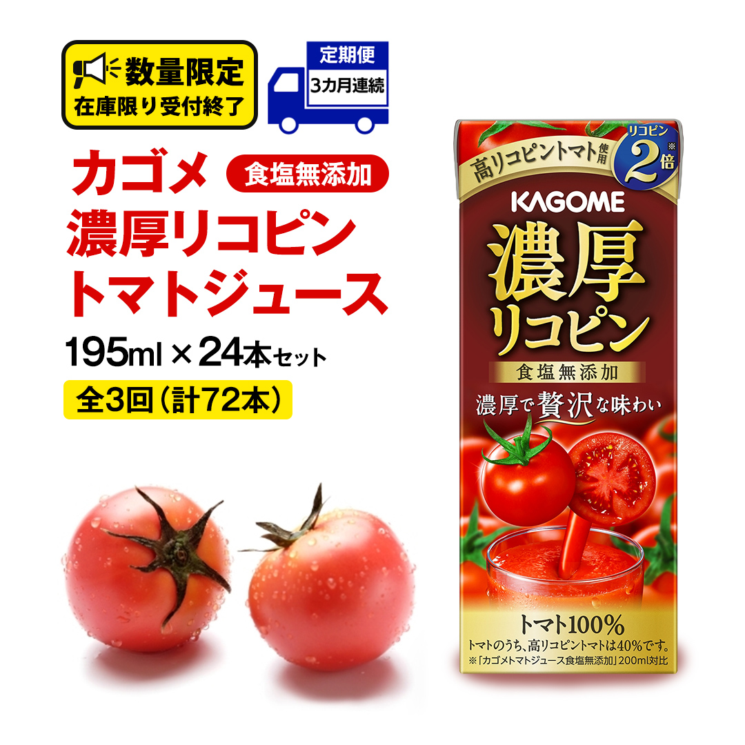 【 3ヶ月 連続 定期便 】カゴメ 濃厚リコピン 食塩無添加 トマトジュース 195ml × 24本 カゴメトマトジュース KAGOME トマト ジュース 紙パック 食塩 無添加 無塩 トマト100％ 頒布会 数量限定