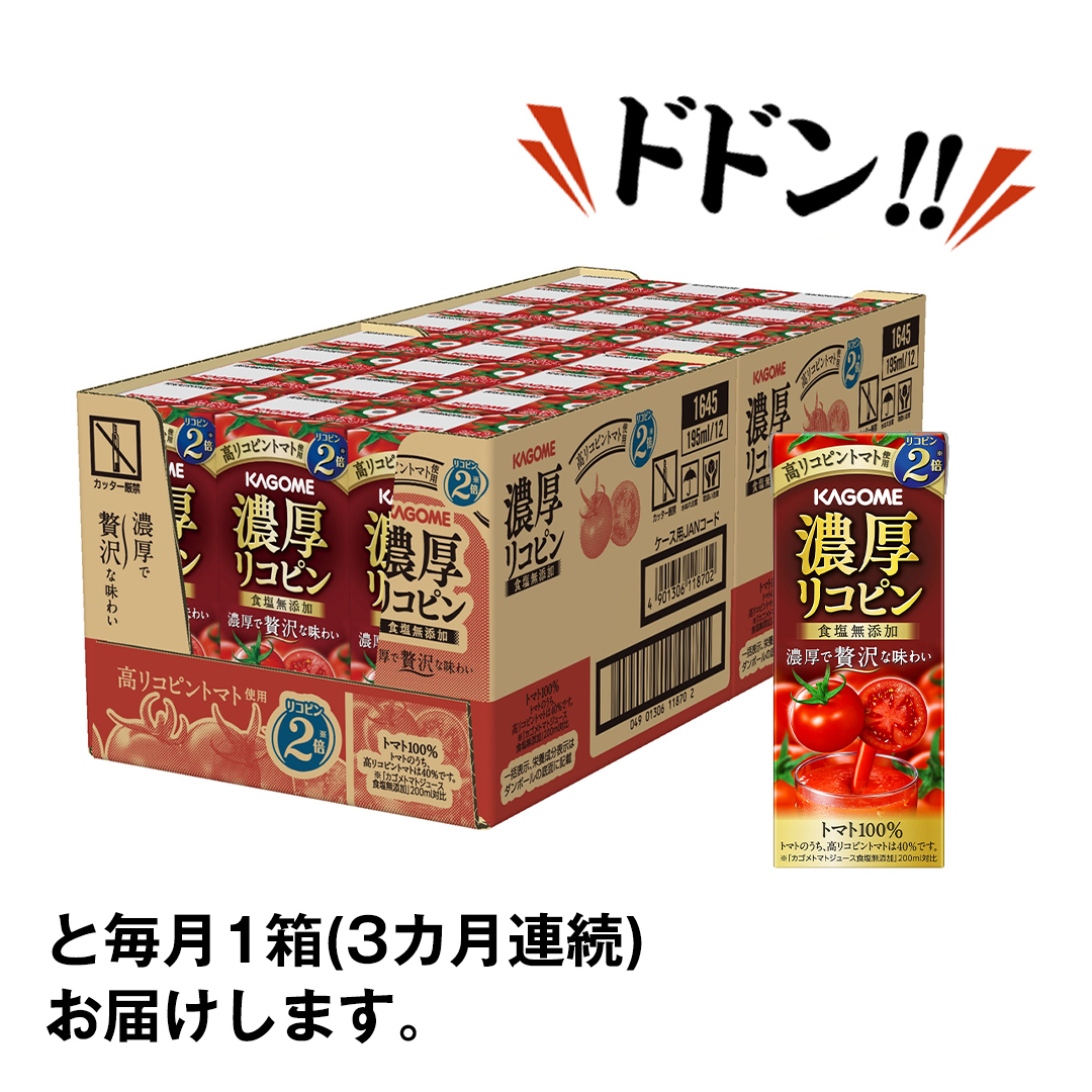 【 3ヶ月 連続 定期便 】カゴメ 濃厚リコピン 食塩無添加 トマトジュース 195ml × 24本 カゴメトマトジュース KAGOME トマト ジュース 紙パック 食塩 無添加 無塩 トマト100％ 頒布会 数量限定