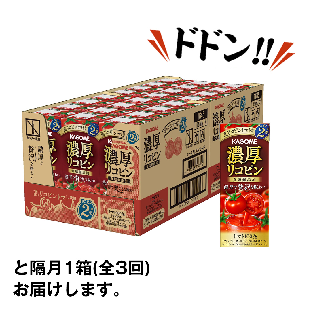 【 全3回 隔月 定期便 】 カゴメ 濃厚リコピン 食塩無添加 トマトジュース 195ml × 24本 カゴメトマトジュース KAGOME トマト ジュース 紙パック 食塩 無添加 無塩 トマト100％ 頒布会 数量限定