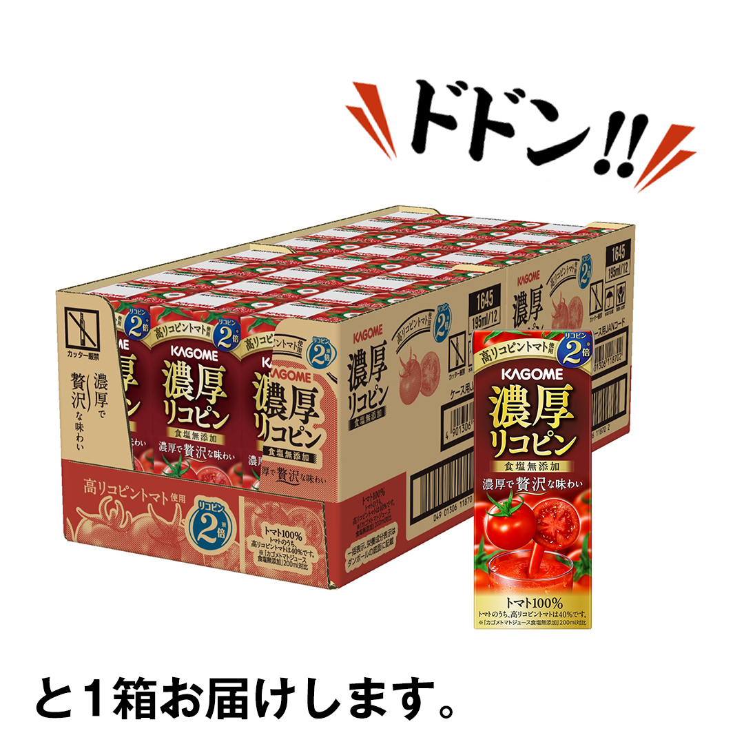 カゴメ 濃厚リコピン 食塩無添加 トマトジュース 195ml × 24本 カゴメトマトジュース KAGOME トマト ジュース 紙パック 食塩 無添加 無塩 トマト100％ 数量限定        