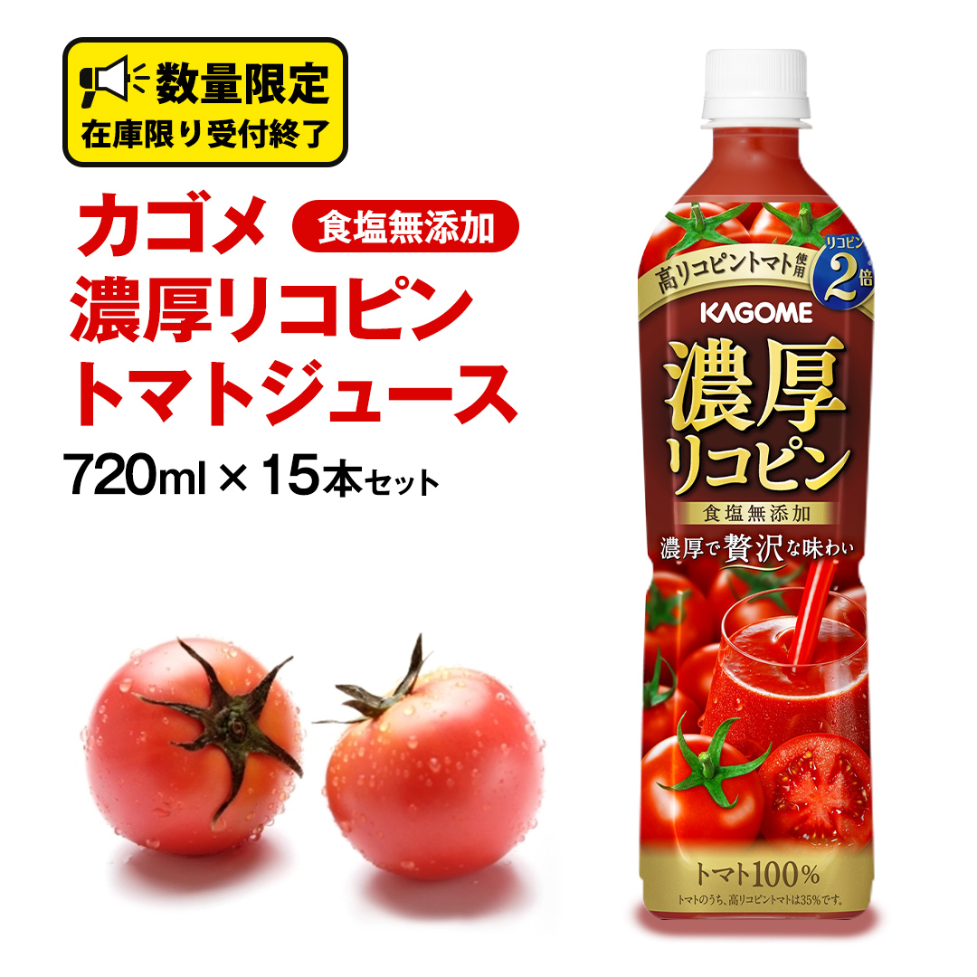 カゴメ 濃厚 リコピン 食塩無添加 トマトジュース 720ml × 15本 KAGOME トマト ジュース スマートPET 食塩 無添加 無塩 トマト100％ 数量限定