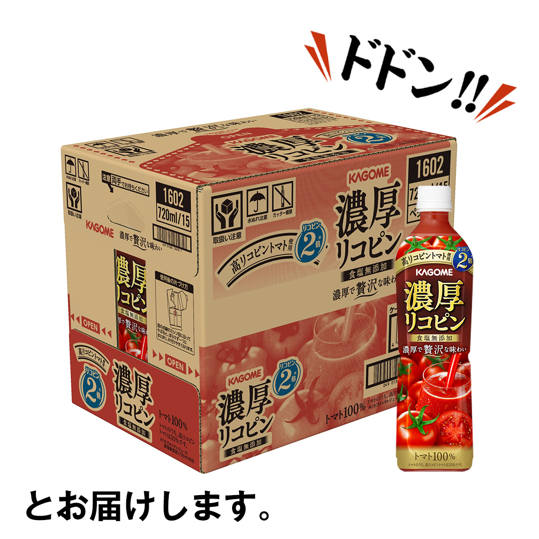 カゴメ 濃厚 リコピン 食塩無添加 トマトジュース 720ml × 15本 KAGOME トマト ジュース スマートPET 食塩 無添加 無塩 トマト100％ 数量限定