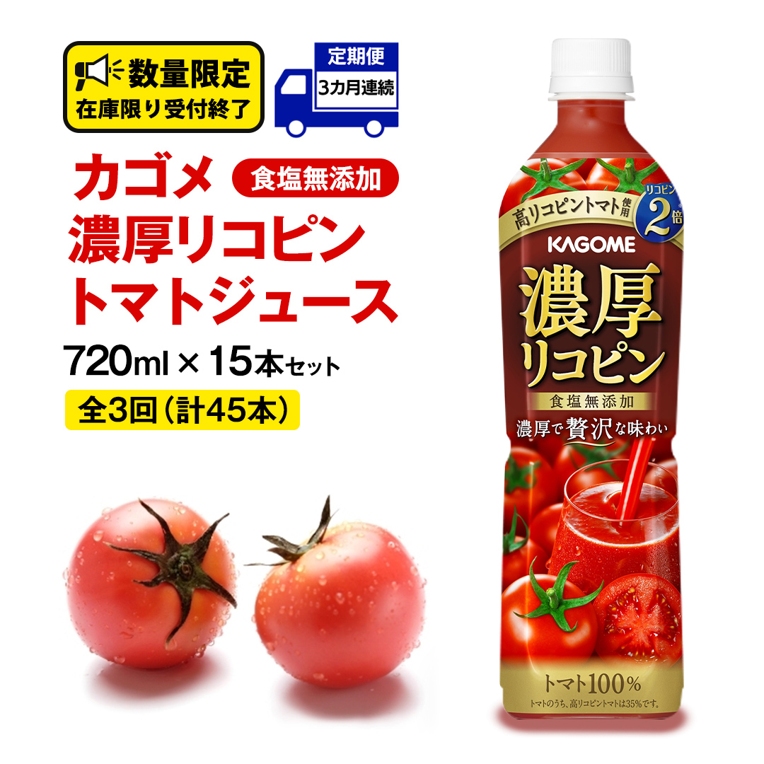 【 3ヶ月 連続 定期便 】 カゴメ 濃厚 リコピン 食塩無添加 トマトジュース 720ml × 15本 カゴメトマトジュース KAGOME トマト ジュース スマートPET 食塩 無添加 無塩 トマト100％ 頒布会 数量限定