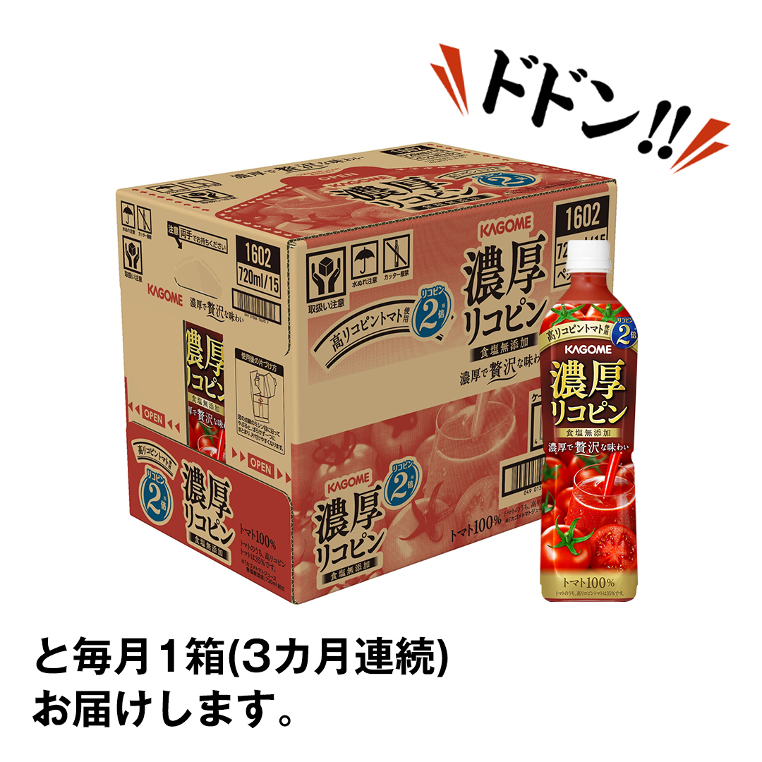 【 3ヶ月 連続 定期便 】 カゴメ 濃厚 リコピン 食塩無添加 トマトジュース 720ml × 15本 カゴメトマトジュース KAGOME トマト ジュース スマートPET 食塩 無添加 無塩 トマト100％ 頒布会 数量限定