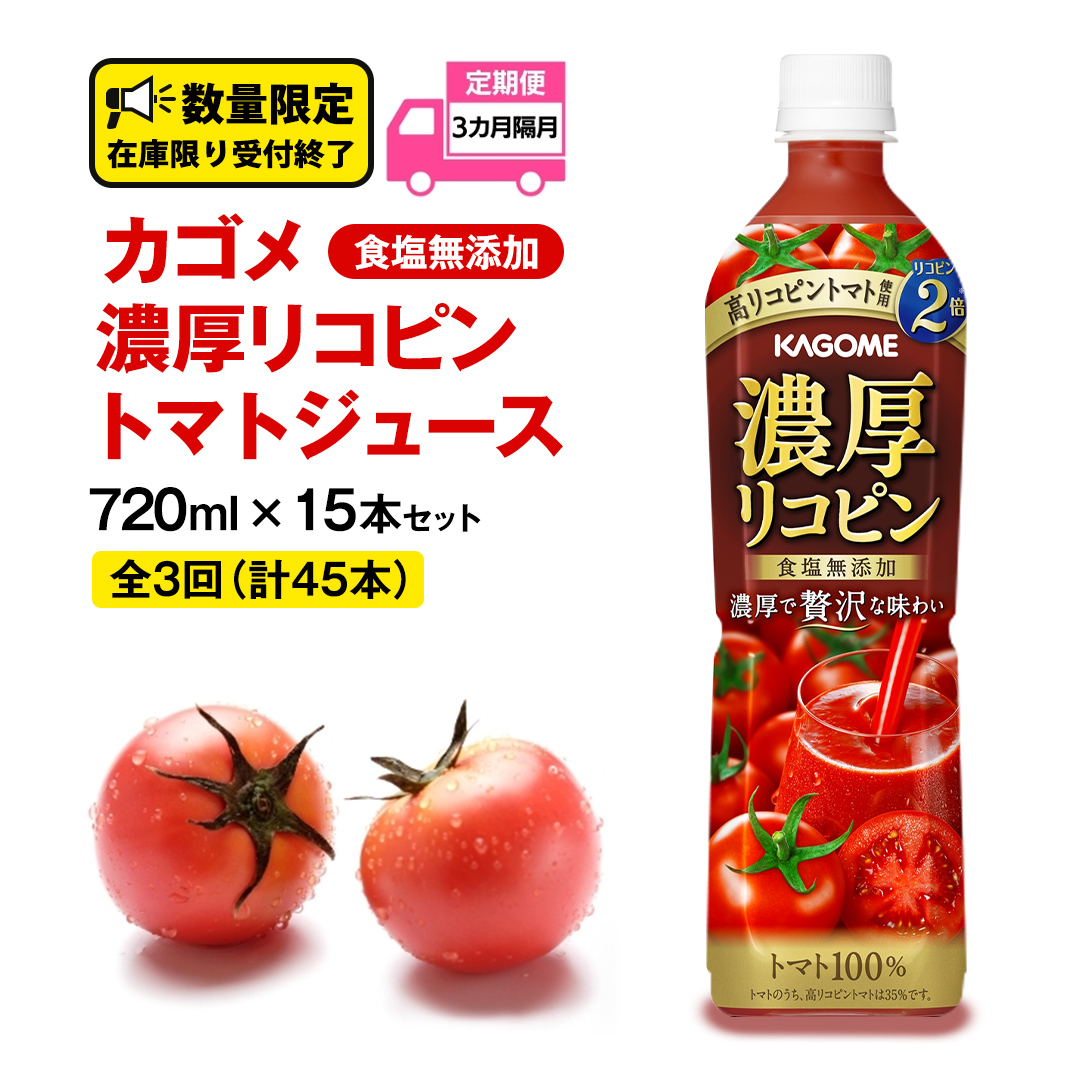 【 全3回 隔月 定期便 】 カゴメ 濃厚 リコピン 食塩無添加 トマトジュース 720ml × 15本 カゴメトマトジュース KAGOME トマト ジュース スマートPET 食塩 無添加 無塩 トマト100％ 頒布会 数量限定