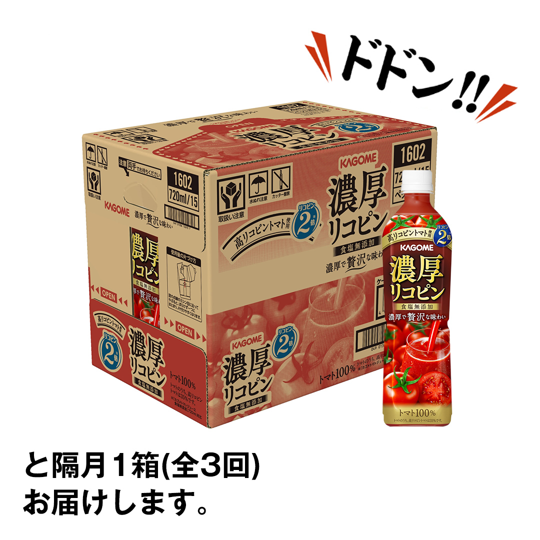 【 全3回 隔月 定期便 】 カゴメ 濃厚 リコピン 食塩無添加 トマトジュース 720ml × 15本 カゴメトマトジュース KAGOME トマト ジュース スマートPET 食塩 無添加 無塩 トマト100％ 頒布会 数量限定