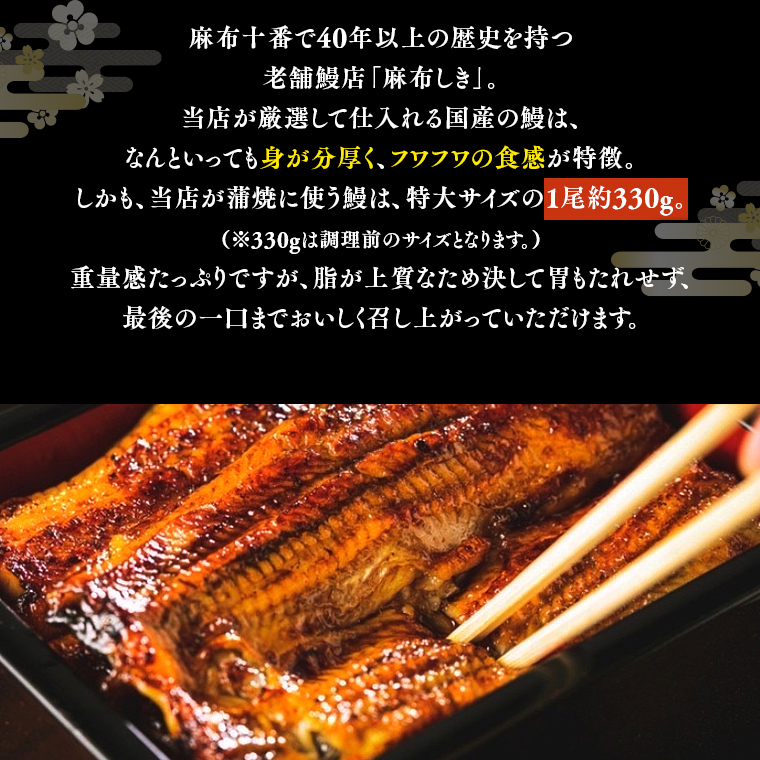 【 麻布しき 】 国産 鰻 蒲焼 × 2尾 うなぎ ウナギ 冷凍 おいしい 蒲焼き かばやき たれ焼き 土用 丑の日 無頭 タレ 山椒 付 縁起 敬老の日 名店 老舗 土用の丑の日