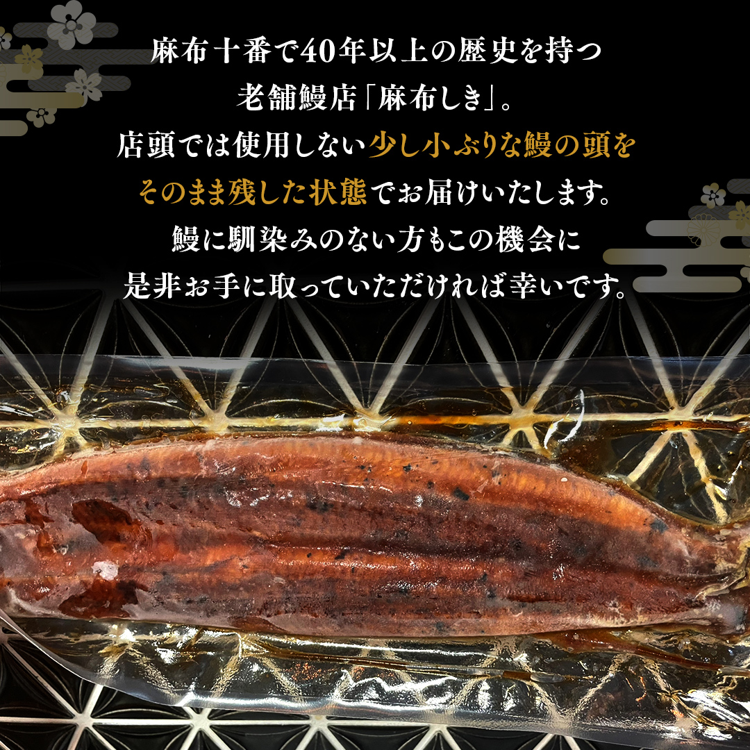 【 麻布しき 】 国産 有頭 鰻蒲焼 × 2尾 うなぎ ウナギ 冷凍 蒲焼き かばやき たれ焼き 土用 丑の日 食べきり タレ 山椒 付 縁起 敬老の日 名店 老舗 土用の丑の日