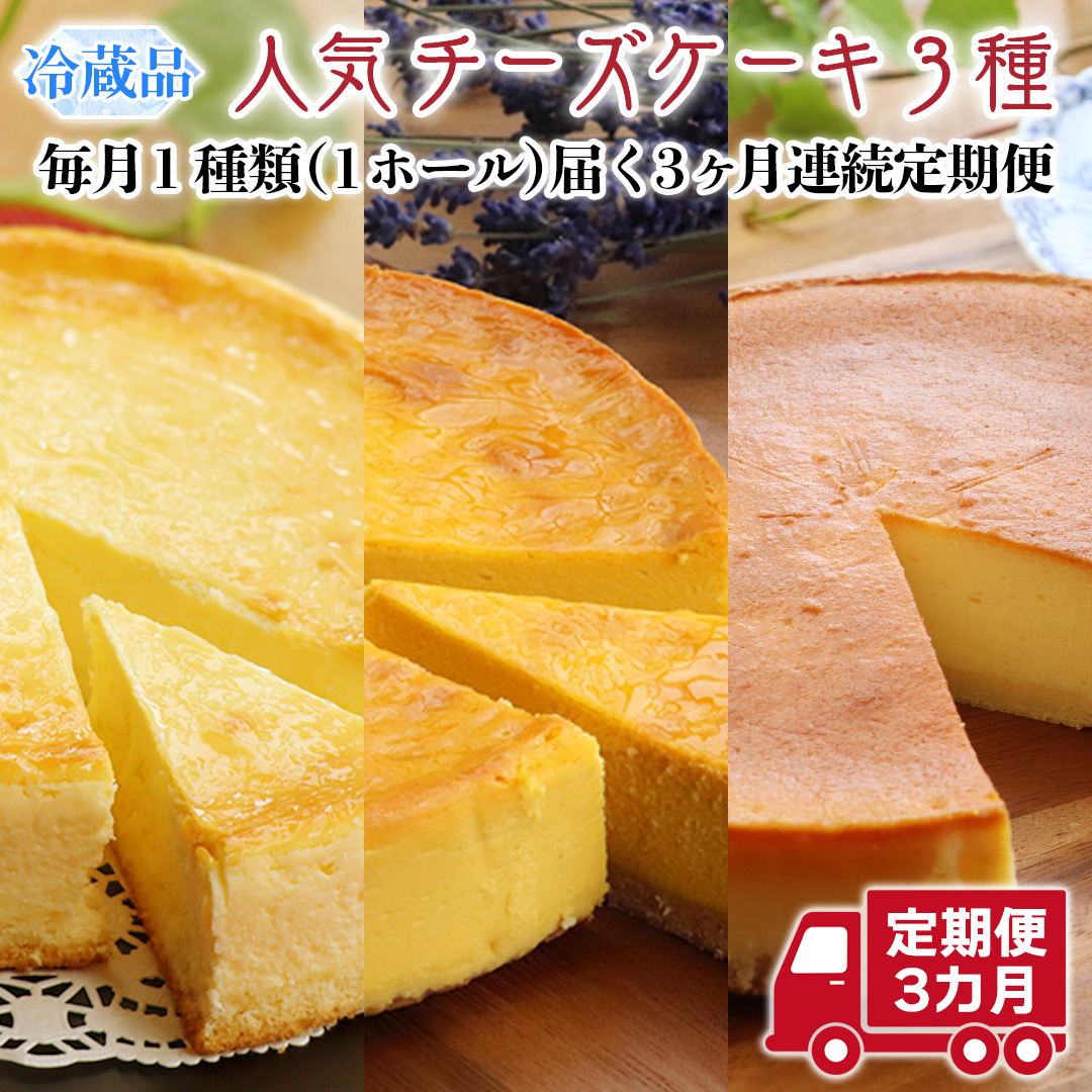 【 3ヶ月 連続 定期便 】 人気 チーズケーキ 3種 （ 各月 1種 お届け ） ホールケーキ  6号 詰合せ 食べ比べ 冷蔵 スイーツ デザート お菓子 洋菓子 ケーキ 焼き菓子 濃厚 ベイクド チーズ スフレ パンプキン 老舗 洋菓子店 ハロウィン