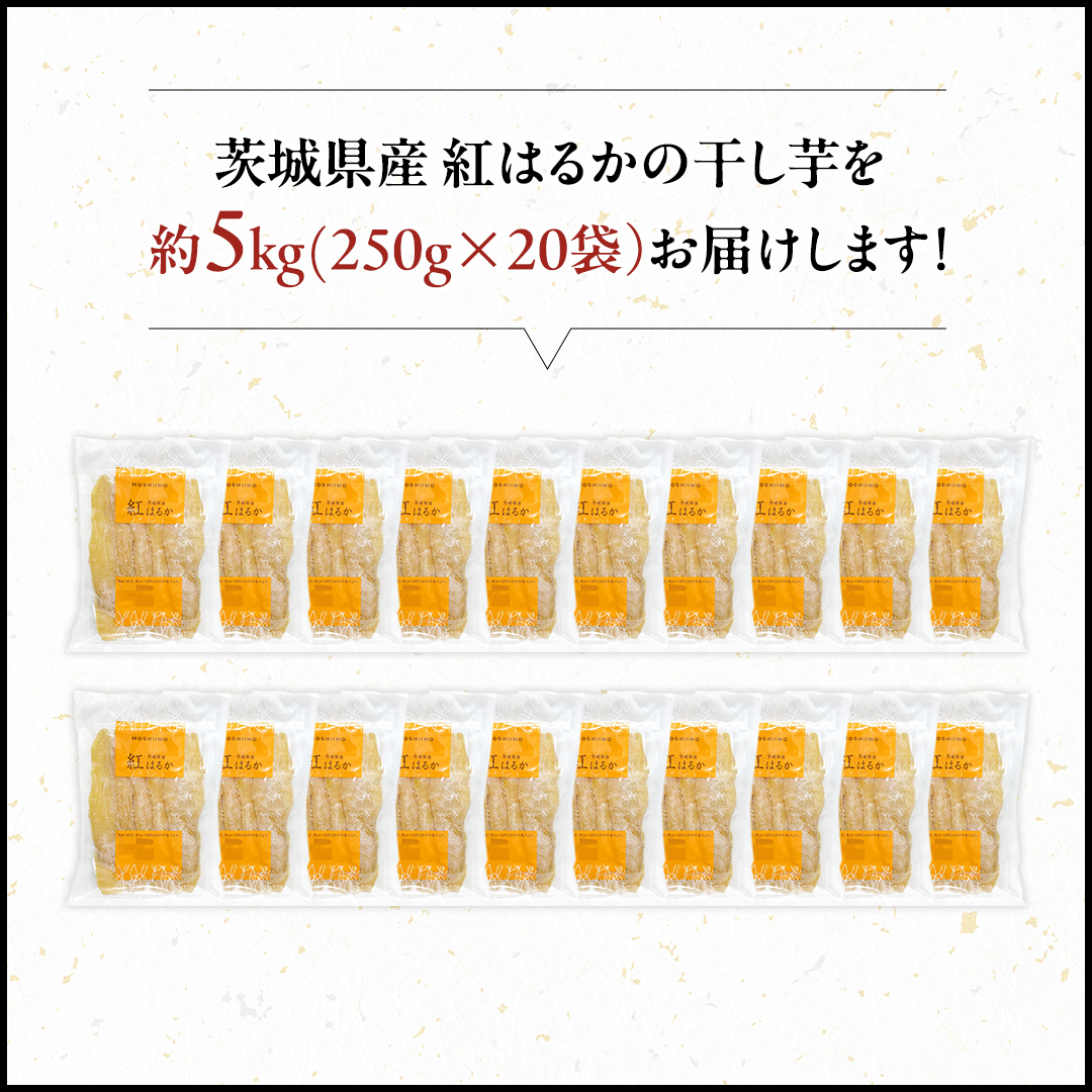 【先行予約】 茨城県産 紅はるか 干し芋 平干し 5kg ( 250g × 20袋 ） 干しいも ほし芋 甘い おいしい 美味しい しっとり 紅はるか べにはるか いも イモ スイーツ 和スイーツ お菓子 おやつ おつまみ お取り寄せ 国産 茨城 特産品