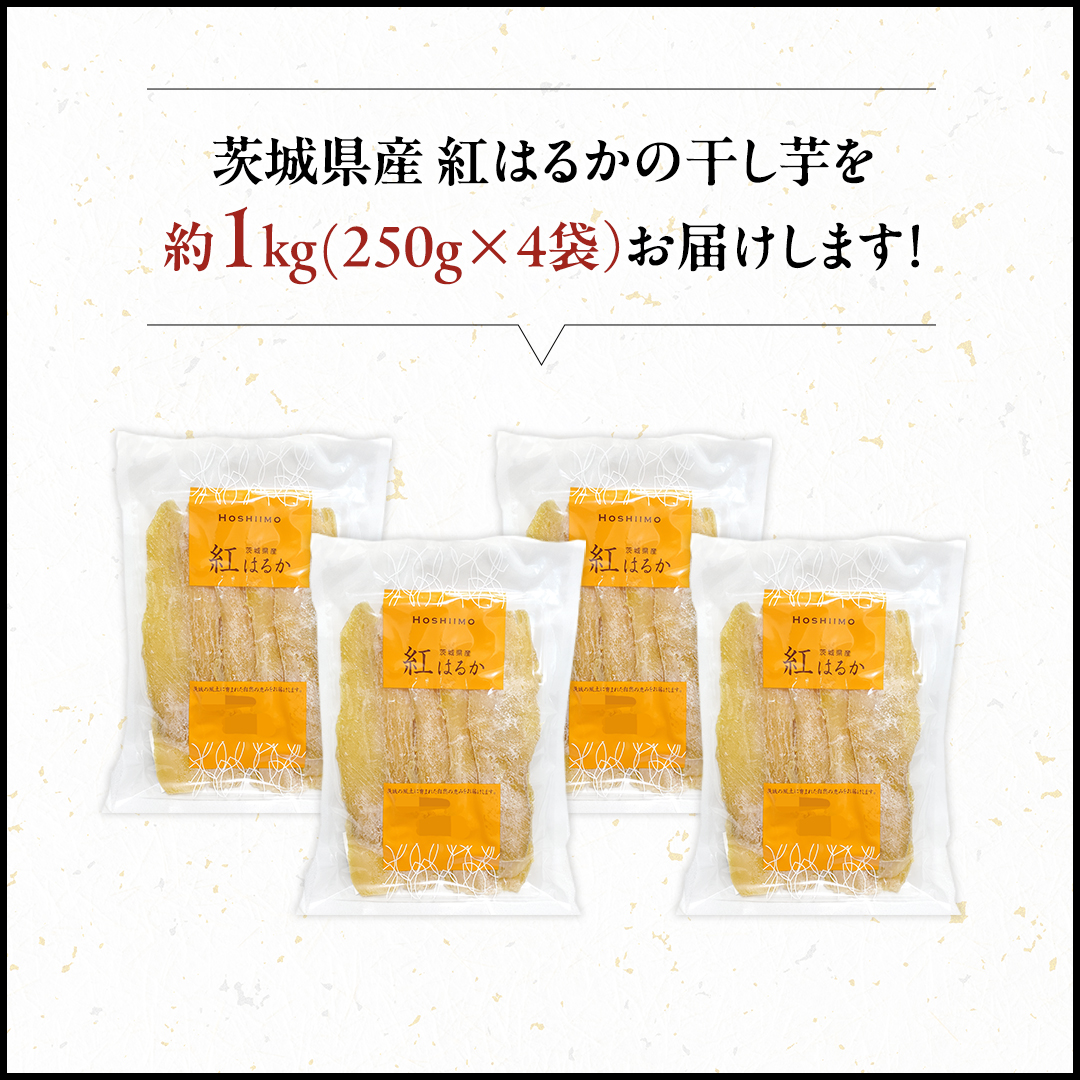 【先行予約】茨城県産 紅はるか 干し芋 平干し 1kg ( 250g × 4袋 ） 干しいも ほし芋 甘い おいしい 美味しい しっとり 紅はるか べにはるか いも イモ スイーツ 和スイーツ お菓子 おやつ おつまみ お取り寄せ 国産 茨城 特産品