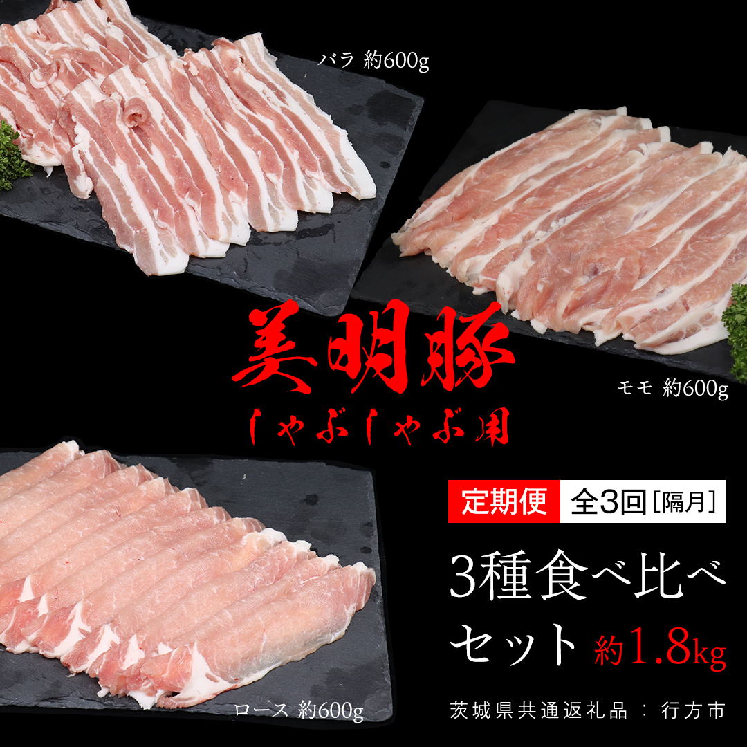 【 全3回 隔月 定期便 】美明豚 食べ比べセット しゃぶしゃぶ用 約1.8kg （茨城県共通返礼品：行方市） びめいとん ビメイトン ブランド豚 銘柄豚 豚 豚肉 肉 茨城県産 国産 冷凍 豚ロース 豚バラ 豚モモ 頒布会