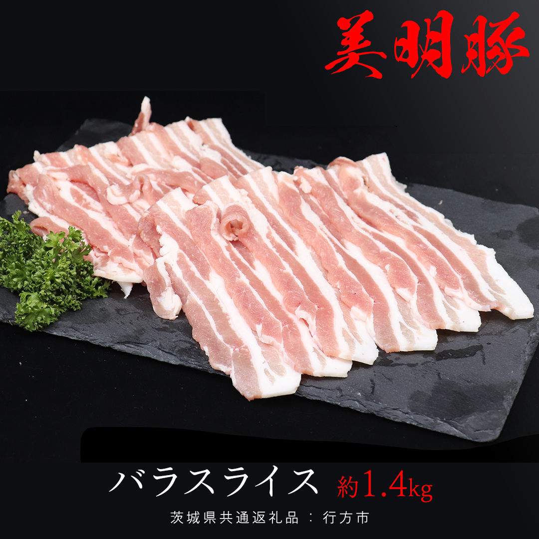 美明豚 バラスライス 約1.4kg （茨城県共通返礼品：行方市） びめいとん ビメイトン ブランド豚 銘柄豚 豚 豚肉 肉 茨城県産 国産 冷凍 豚バラ