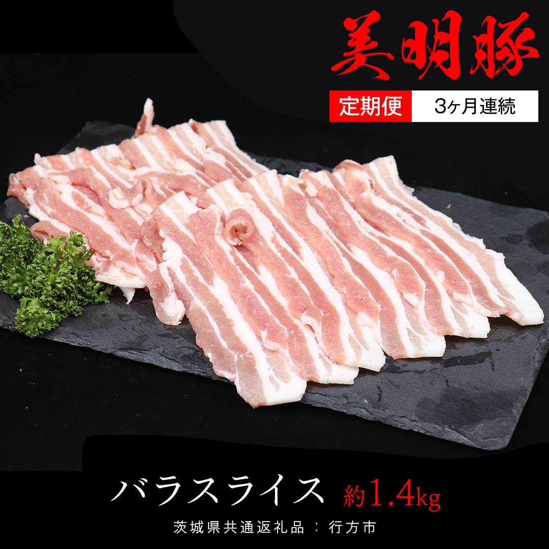 【 3ヶ月 連続 定期便 】美明豚 バラスライス 約1.4kg （茨城県共通返礼品：行方市） びめいとん ビメイトン ブランド豚 銘柄豚 豚 豚肉 肉 茨城県産 国産 冷凍 豚バラ