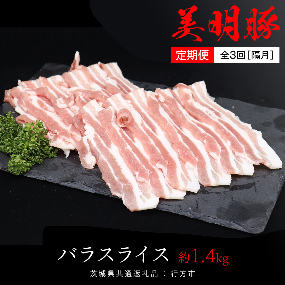 【 全3回 隔月 定期便 】美明豚 バラスライス 約1.4kg （茨城県共通返礼品：行方市） びめいとん ビメイトン ブランド豚 銘柄豚 豚 豚肉 肉 茨城県産 国産 冷凍 豚バラ