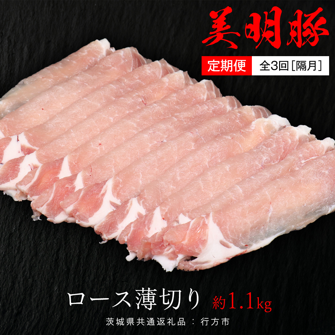 【 全3回 隔月 定期便 】美明豚 ロース薄切り 約1.1kg （茨城県共通返礼品：行方市） びめいとん ビメイトン ブランド豚 銘柄豚 豚 豚肉 肉 茨城県産 国産 冷凍 豚ロース 薄切り