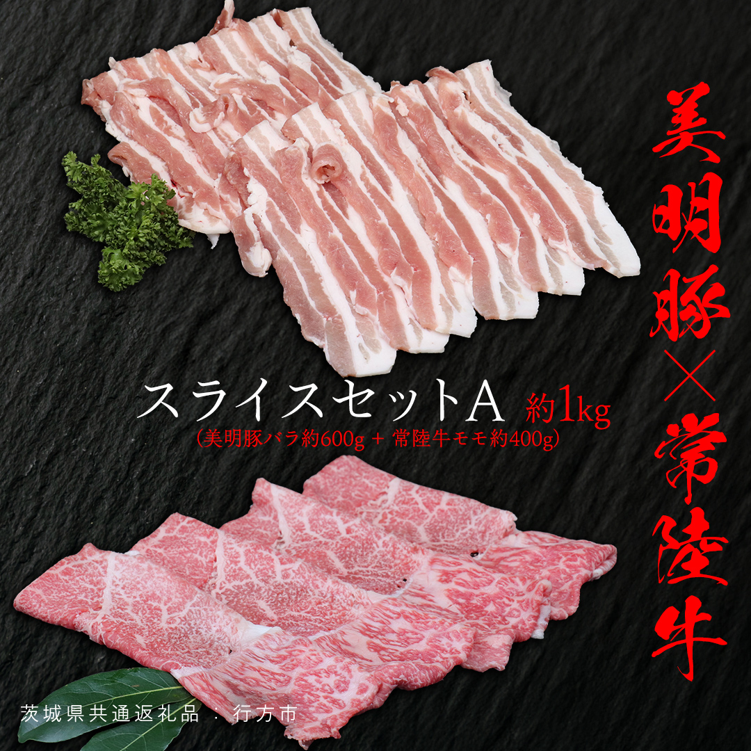 美明豚 × 常陸牛 スライスセットA 約1kg（ 美明豚バラ600g + 常陸牛 もも400g ）（茨城県共通返礼品：行方市） びめいとん ビメイトン ブランド豚 銘柄豚 豚 豚肉 肉 バラ 黒毛和牛 牛肉 ひたち牛 ブランド牛 和牛