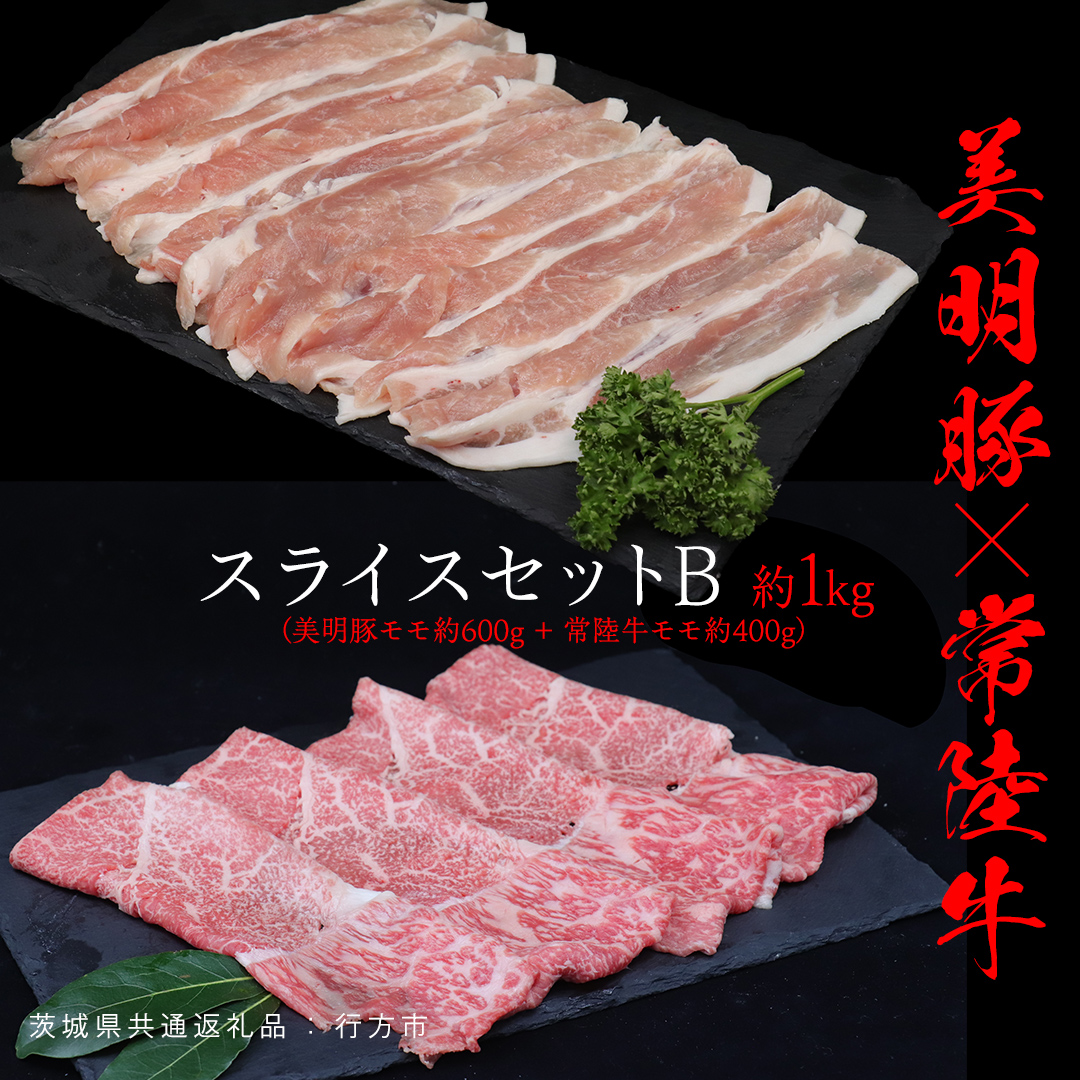 美明豚 × 常陸牛 スライスセットB 約1kg（美明豚もも 600g +常陸牛もも 400g ）（茨城県共通返礼品：行方市） びめいとん ビメイトン ブランド豚 銘柄豚 豚 豚肉 肉 もも 黒毛和牛 牛肉 ひたち牛 ブランド牛 和牛