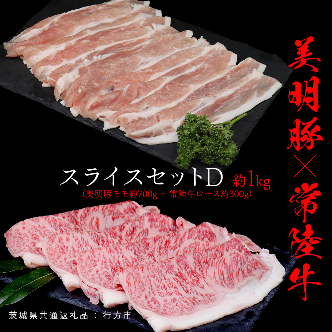 美明豚 × 常陸牛 スライスセットD 約 1kg（美明豚もも 700g +常陸牛ロース 300g ）（茨城県共通返礼品：行方市） びめいとん ビメイトン ブランド豚 銘柄豚 豚 豚肉 肉 もも 黒毛和牛 牛肉 ひたち牛 ブランド牛 和牛