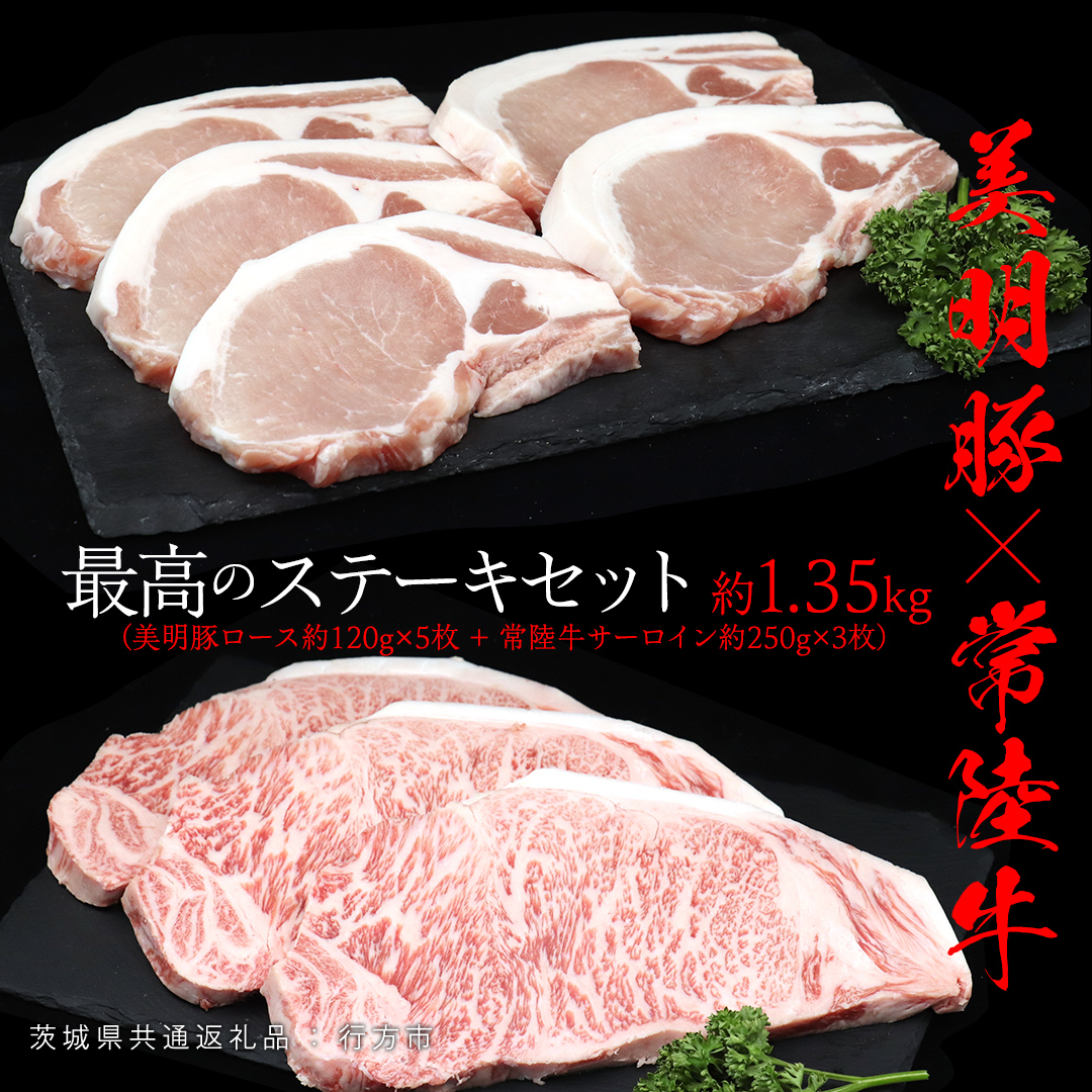 美明豚 × 常陸牛 最高の ステーキセット 約 1.35kg （美明豚ロース 120g ×5枚+常陸牛サーロイン 250g ×3枚）（茨城県共通返礼品：行方市） びめいとん ビメイトン ブランド豚 銘柄豚 豚 豚肉 ブタロース 肉 もも 黒毛和牛 牛肉 ひたち牛 ブランド牛