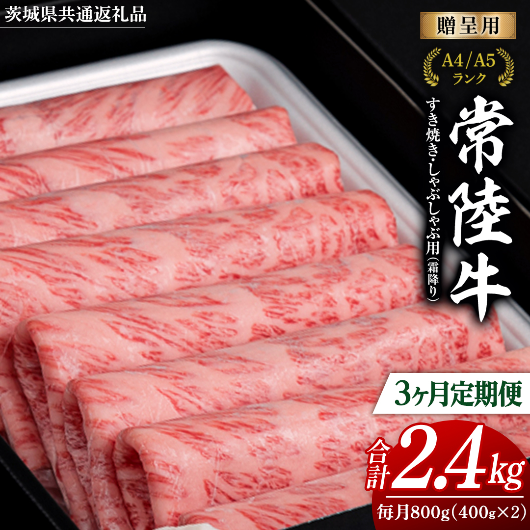 【 3ヶ月 定期便 】『常陸牛』すき焼き しゃぶしゃぶ用 ( 霜降 ) 800g (茨城県共通返礼品) 国産 牛肉 肉 お肉 すき焼き A4ランク A5ランク ブランド牛 贈答 化粧箱 黒毛和牛 和牛 国産黒毛和牛 国産牛 定期便 頒布会[BM134us]