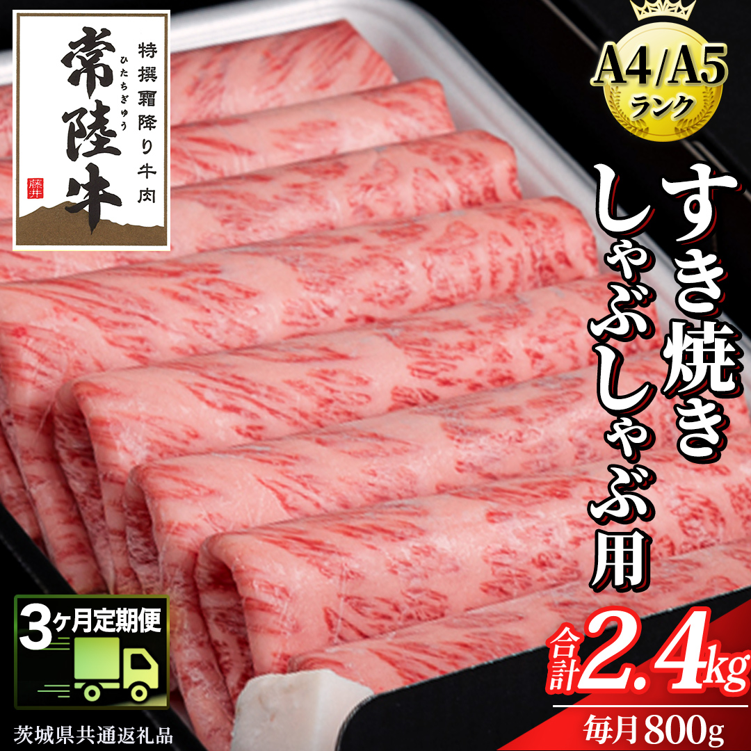 【 3ヶ月 定期便 】『常陸牛』すき焼き しゃぶしゃぶ用 ( 霜降 ) 800g (茨城県共通返礼品) 国産 牛肉 肉 お肉 すき焼き A4ランク A5ランク ブランド牛 贈答 化粧箱 黒毛和牛 和牛 国産黒毛和牛 国産牛 定期便 頒布会  小分け [BM134us]