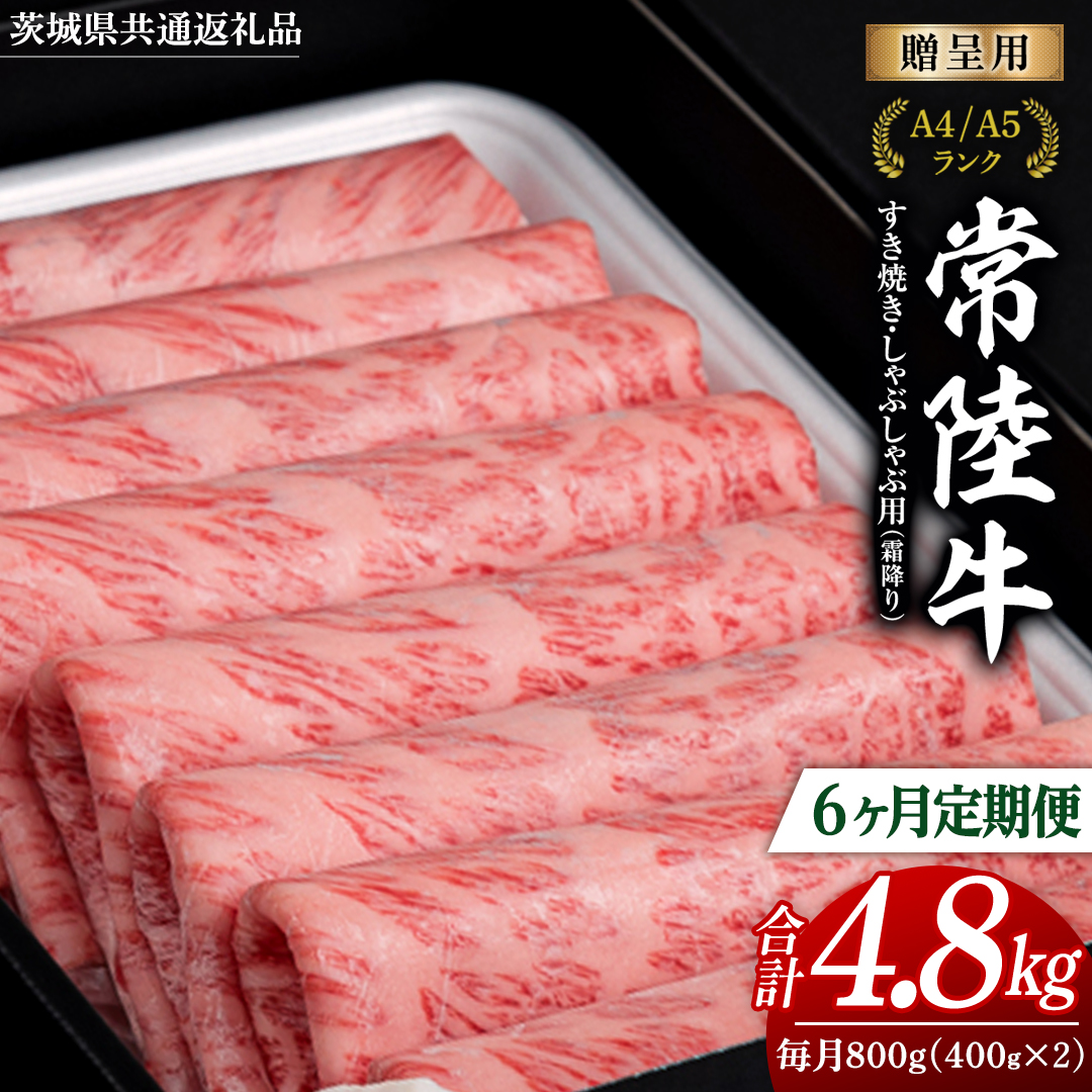 【 6ヶ月 定期便 】『常陸牛』すき焼き しゃぶしゃぶ用 ( 霜降 ) 800g (茨城県共通返礼品) 国産 牛肉 肉 お肉 すき焼き A4ランク A5ランク ブランド牛 贈答 化粧箱 黒毛和牛 和牛 国産黒毛和牛 国産牛 定期便 頒布会[BM135us]