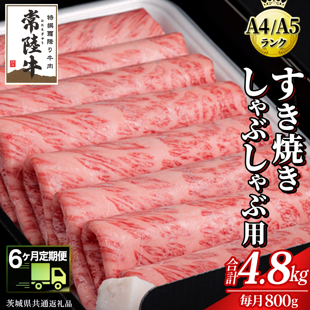 【 6ヶ月 定期便 】『常陸牛』すき焼き しゃぶしゃぶ用 ( 霜降 ) 800g (茨城県共通返礼品) 国産 牛肉 肉 お肉 すき焼き A4ランク A5ランク ブランド牛 贈答 化粧箱 黒毛和牛 和牛 国産黒毛和牛 国産牛 定期便 頒布会 小分け [BM135us]